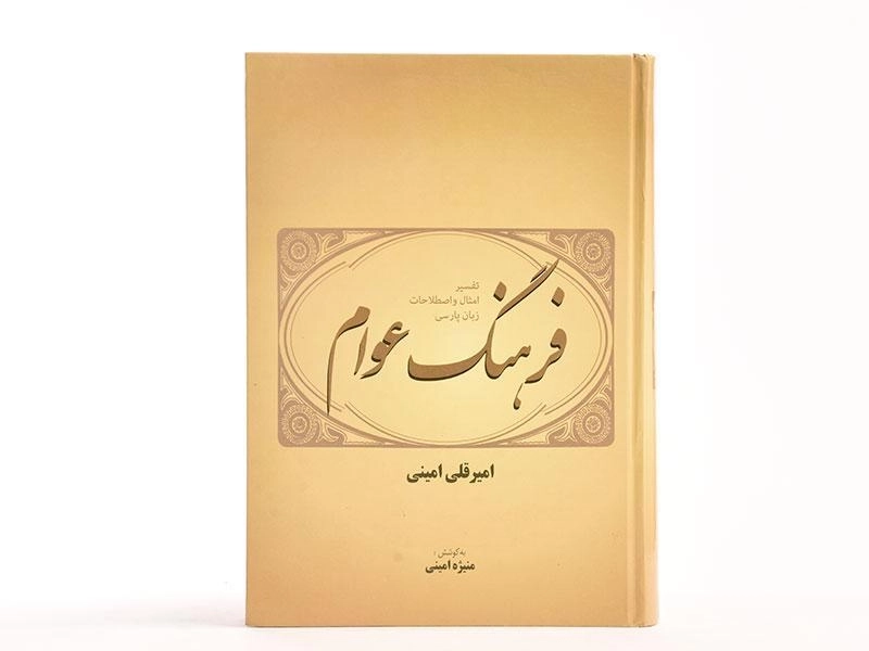 کتاب فرهنگ عوام - امیرقلی امینی - 3