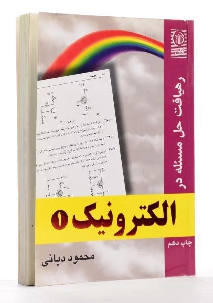 کتاب رهیافت حل مسئله در الکترونیک 1 - دیانی - 1
