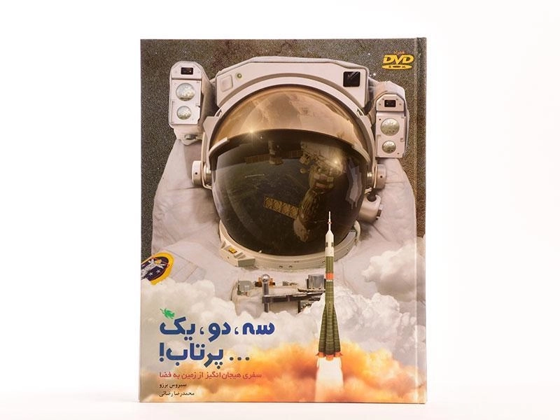 کتاب سه، دو، یک ... پرتاب! - 4