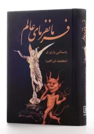 کتاب فرمانفرمای عالم - باستانی پاریزی