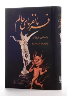 کتاب فرمانفرمای عالم - باستانی پاریزی