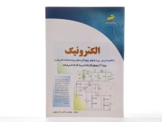 کتاب ارشد الکترونیک - دیباگران تهران - 2