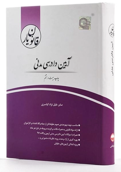 کتاب قانون یار آیین دادرسی مدنی - چتر دانش - 1