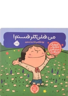 کتاب این منم هلن کلر