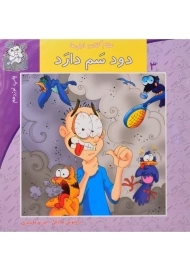 کتاب دود سم دارد (سلام کلاس اولی ها 3) - نشر نیستان