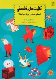 کتاب حکایت های فلسفی (اسطوره های یونان باستان)