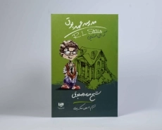 کتاب مدرسه عهد بوق 7 (شبح مدرسه عهد بوق) - 3