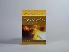 کتاب رازهایی درباره ی مردان که هر زنی باید آن ها را بداند - 2