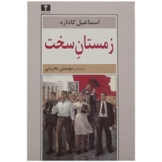 کتاب زمستان سخت | اسماعیل کاداره