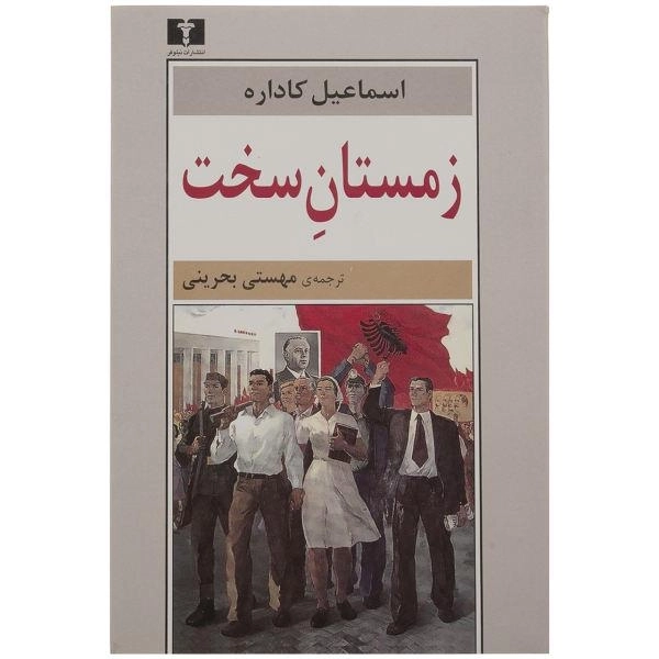 کتاب زمستان سخت | اسماعیل کاداره