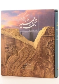 کتاب تخت جمشید یادگار کهن - قریشی زاده