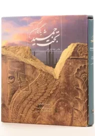 کتاب تخت جمشید یادگار کهن - قریشی زاده