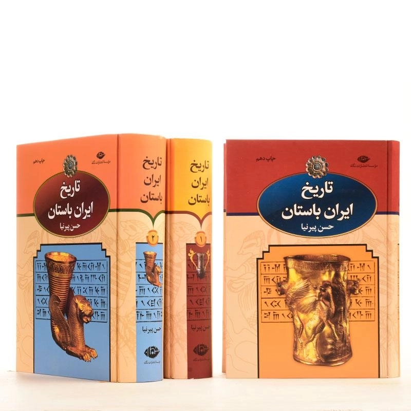 کتاب تاریخ ایران باستان - حسن پیرنیا (3 جلدی) - 3