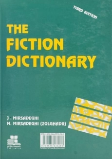 کتاب واژه نامه هنر داستان نویسی - میرصادقی - 1