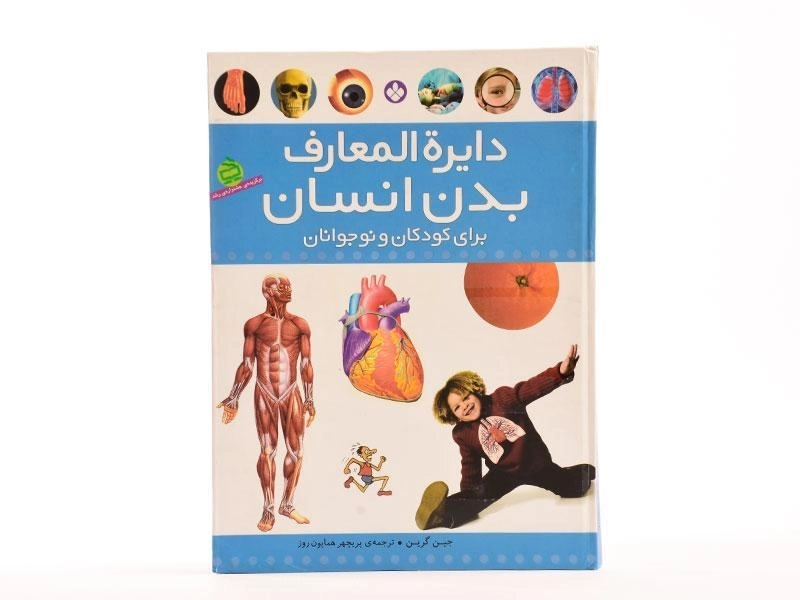 کتاب دایره المعارف بدن انسان برای کودکان و نوجوانان - 4