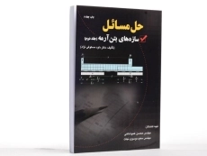 کتاب حل مسائل سازه های بتن آرمه 2 - مستوفی نژاد - 2