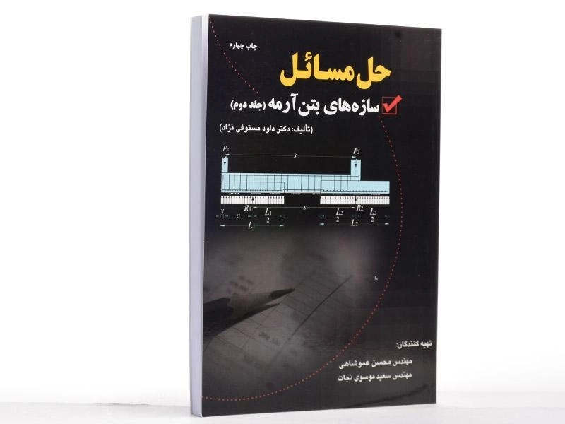 کتاب حل مسائل سازه های بتن آرمه 2 - مستوفی نژاد - 2