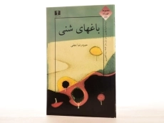 کتاب باغهای شنی - نجفی - 2