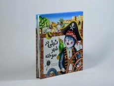 کتاب نیلی در شهر سوخته - 2