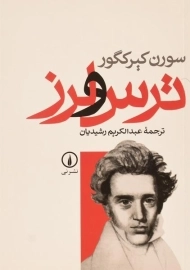 کتاب ترس و لرز