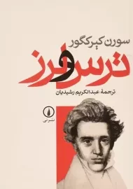 کتاب ترس و لرز