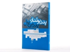 کتاب پدر پولدار، پدر بی پول