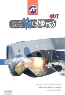 کتاب دروس طلایی یازدهم الکترونیک کاگو