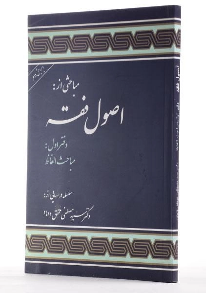 کتاب اصول فقه دفتر اول | دکتر مصطفی محقق داماد - 1