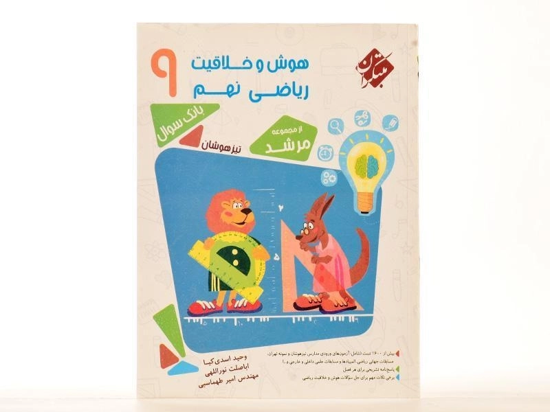 کتاب مرشد هوش و خلاقیت ریاضی نهم [9] مبتکران - 3