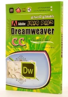 کتاب راهنمای کاربردی دریم ویور Dreamweaver CC - آرگوین - 1