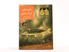 کتاب تابستان اردک ماهی - افق - 3