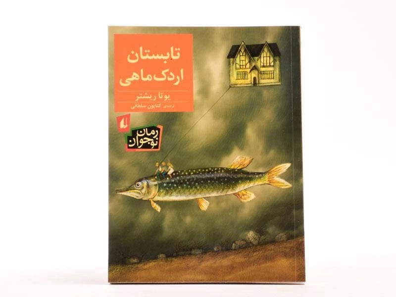 کتاب تابستان اردک ماهی - افق - 3