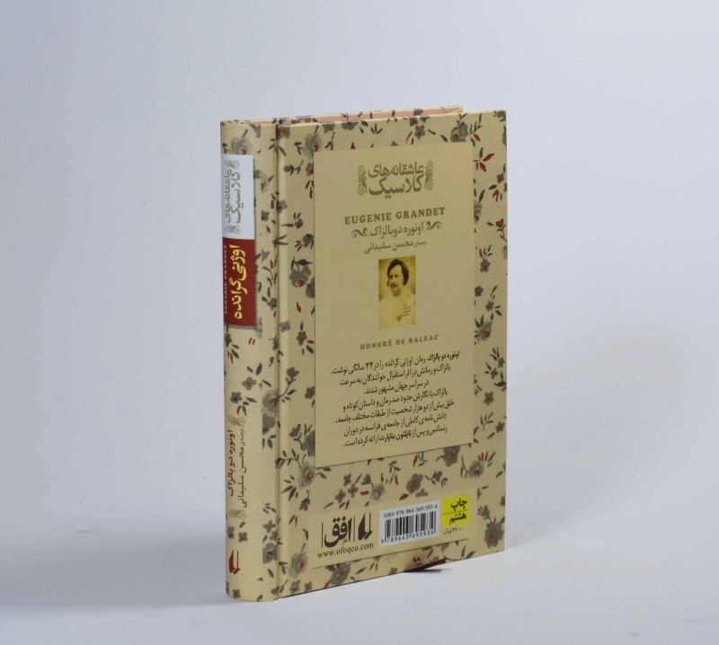 کتاب اوژنی گرانده (عاشقانه های کلاسیک) - 2