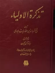 کتاب تذکره الاولیاء