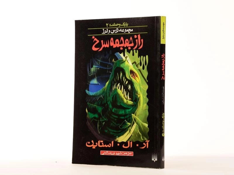 کتاب راز جمجمه سرخ (مجموعه ترس و لرز) - 2