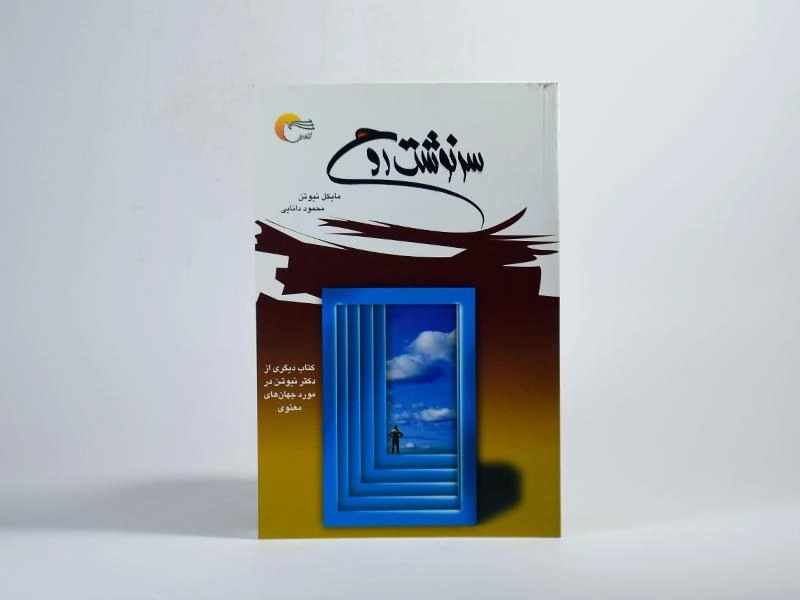 کتاب سرنوشت روح - مایکل نیوتن - 3