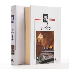 کتاب دیوان شهریار
