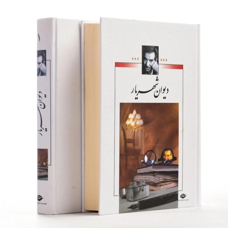 کتاب دیوان شهریار - نگاه (2 جلدی) - 3