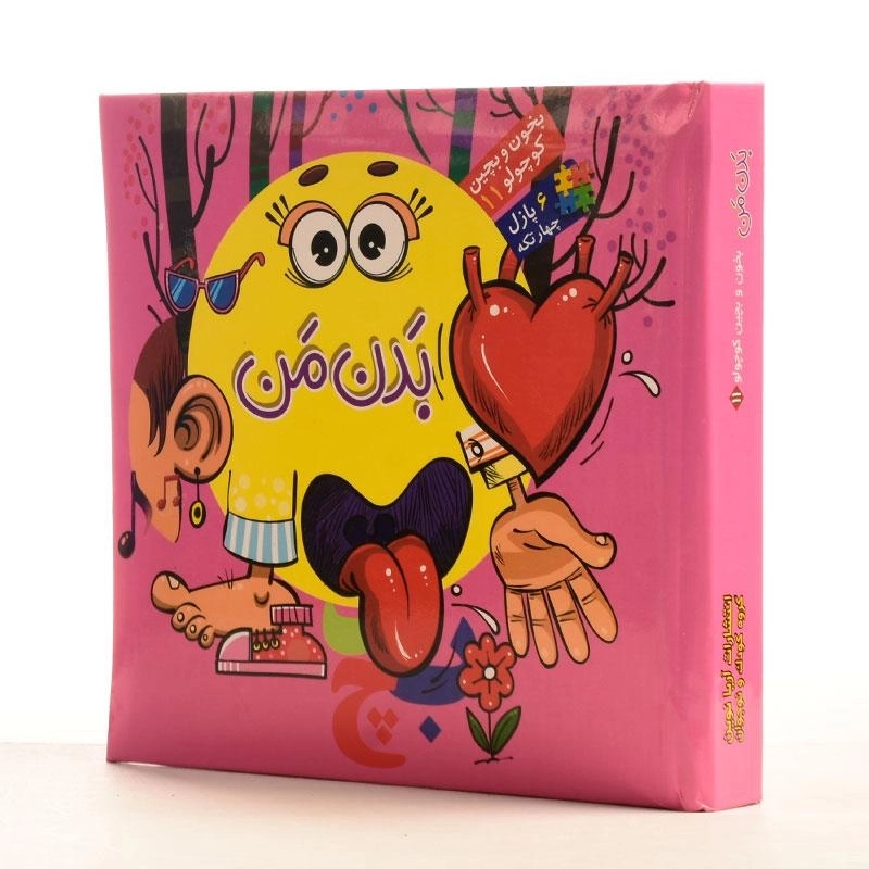 کتاب بدن من (بخون و بچین کوچولو 11) - 2