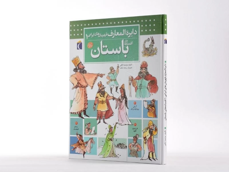 کتاب افسانه های باستان (دایره المعارف قهرمان های ایرانی 1) - 2