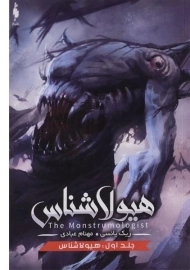 کتاب هیولا شناس (جلد اول) - باژ