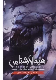 کتاب هیولا شناس (جلد اول) - باژ