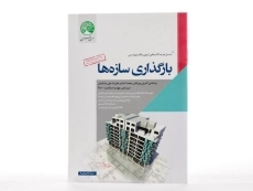 کتاب بارگذاری سازه ها سری عمران - 3