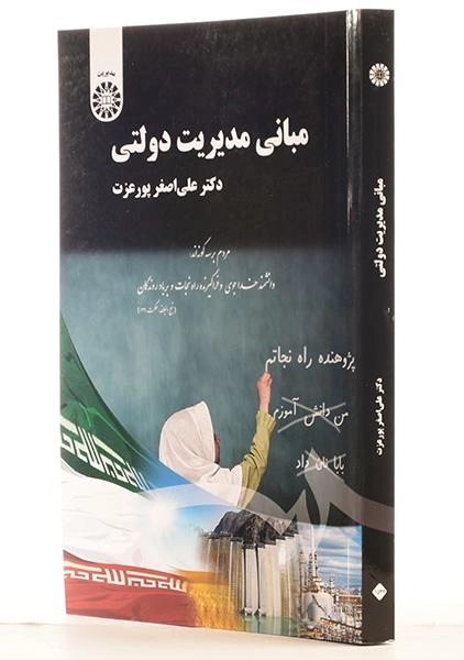 کتاب مبانی مدیریت دولتی - پورعزت - 2