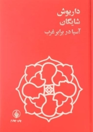 کتاب آسیا در برابر غرب