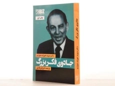 کتاب جادوی فکر بزرگ