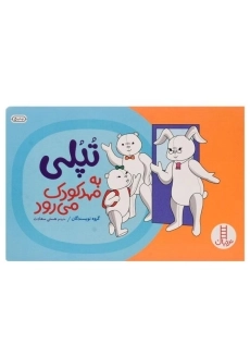 کتاب تپلی به مهد کودک می رود