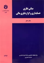 کتاب مبانی نظری حسابداری و گزارشگری مالی | سازمان حسابرسی 113