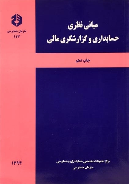 کتاب مبانی نظری حسابداری و گزارشگری مالی | سازمان حسابرسی 113 - 0