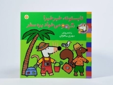 کتاب تابستونه، خبر خبر! شیمو می خواد بره سفر - 3